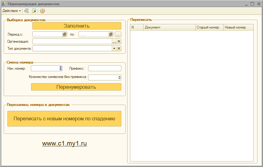 Обработка для перенумерации документов 1С 8.2 8.3 (обычные формы)